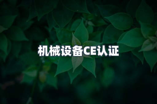 机械设备CE认证